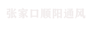 张家口顺阳通风工程有限公司是一家专业制作安装酒店、宾馆、医院及各种场合镀锌铁皮不锈钢排烟管道、不锈钢管道、排烟管道、通风管道的制作、加工及销售为一体的综合型公司。本着产品过硬、服务至上的经营理念真诚服务于广大用户。